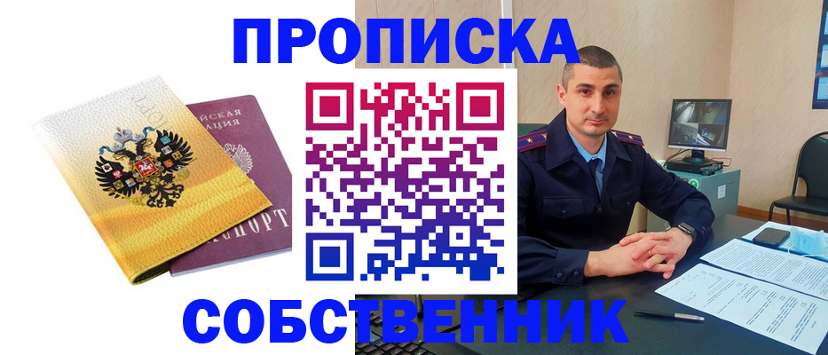 прописка от собственника в Ельне